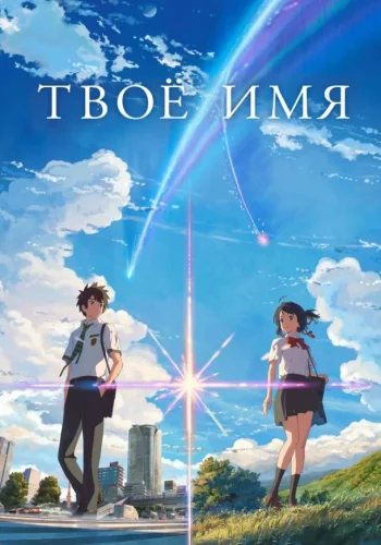 Постер к фильму Твоё имя